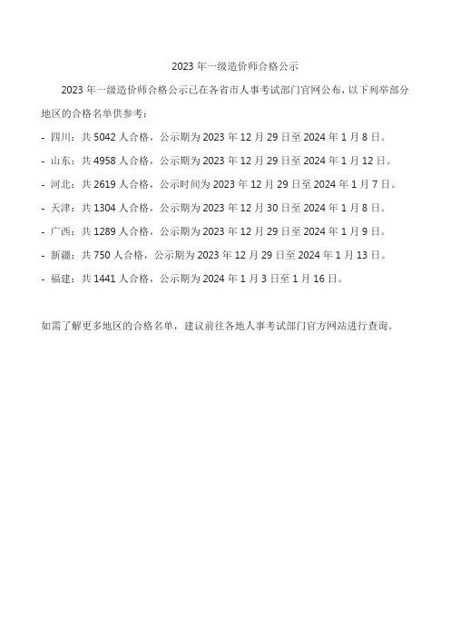 2023年一级造价师合格公示
