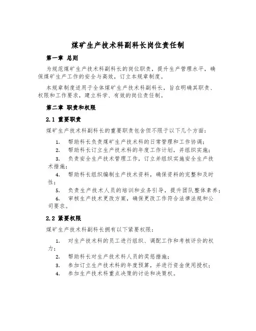 煤矿生产技术科副科长岗位责任制