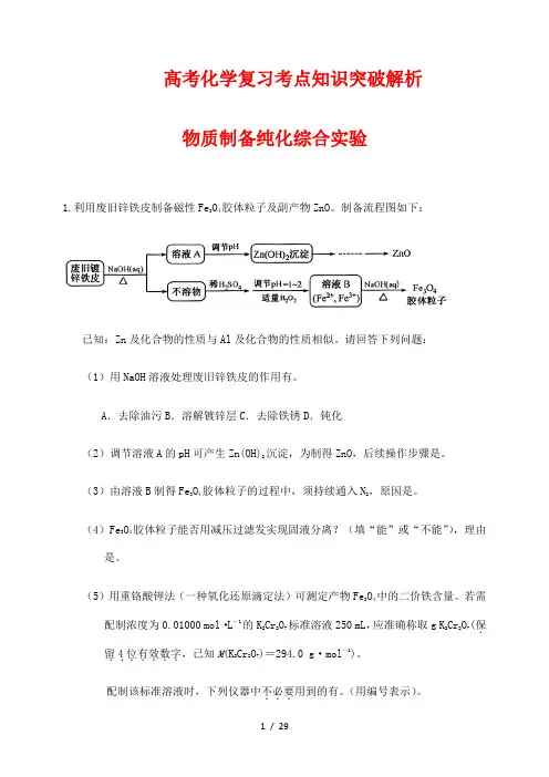 高考化学复习考点知识突破解析91：物质制备纯化综合实验(解析版)