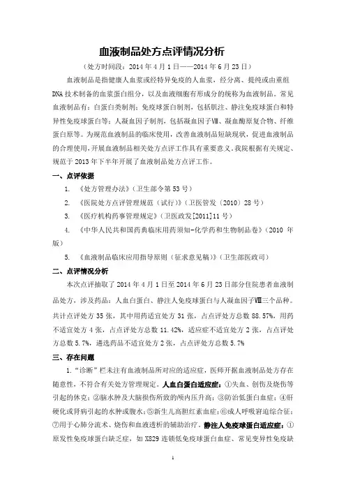 血液制品处方点评分析2014.4-6月份
