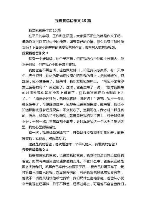 我爱我爸爸作文15篇