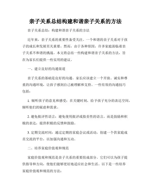 亲子关系总结构建和谐亲子关系的方法