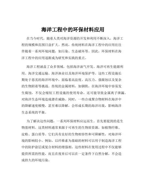 海洋工程中的环保材料应用