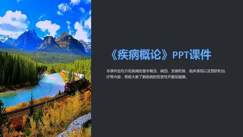 《疾病概论》课件