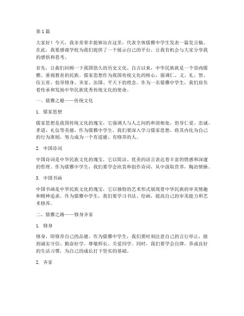 儒雅中学生发言稿(3篇)
