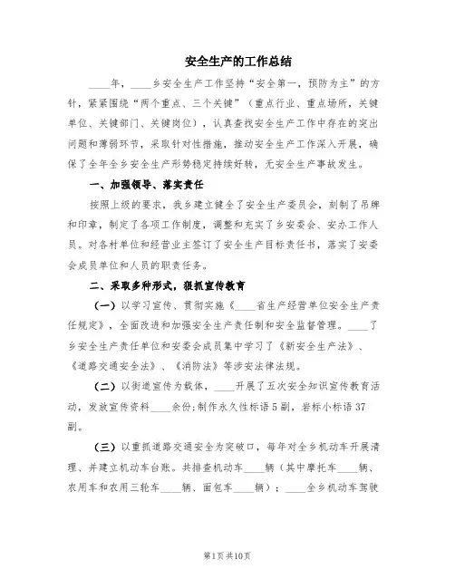 安全生产的工作总结(6篇)