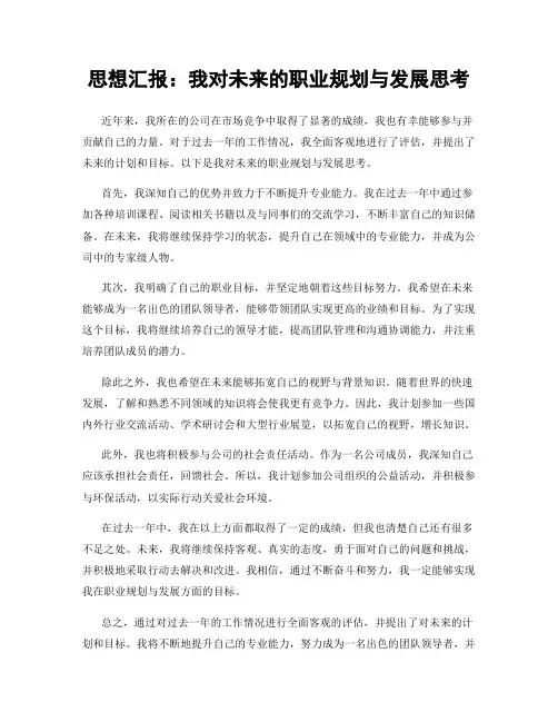 思想汇报：我对未来的职业规划与发展思考