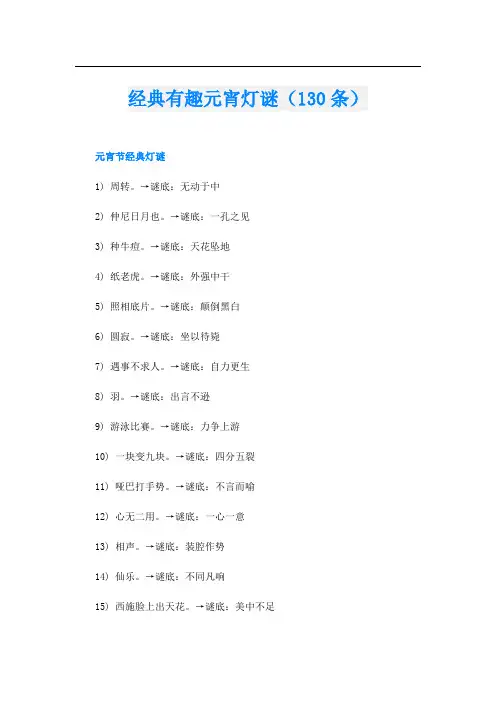 经典有趣元宵灯谜(130条)