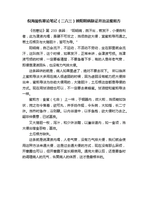 倪海厦伤寒论笔记（二六三）辨阳明病脉证并治法蜜煎方