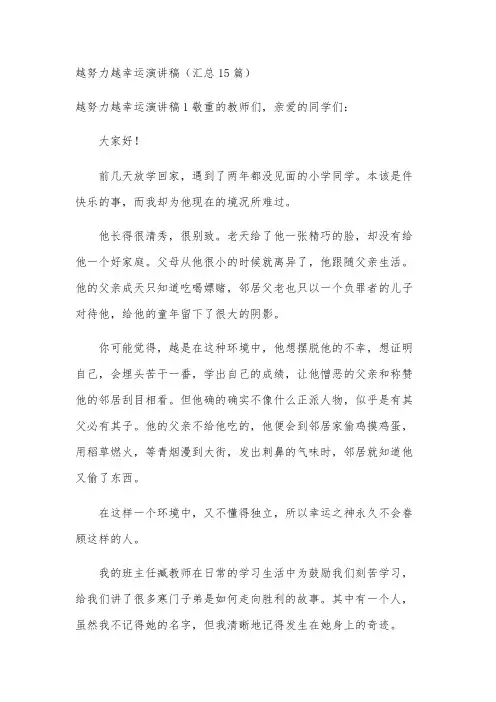 越努力越幸运演讲稿(汇总15篇)