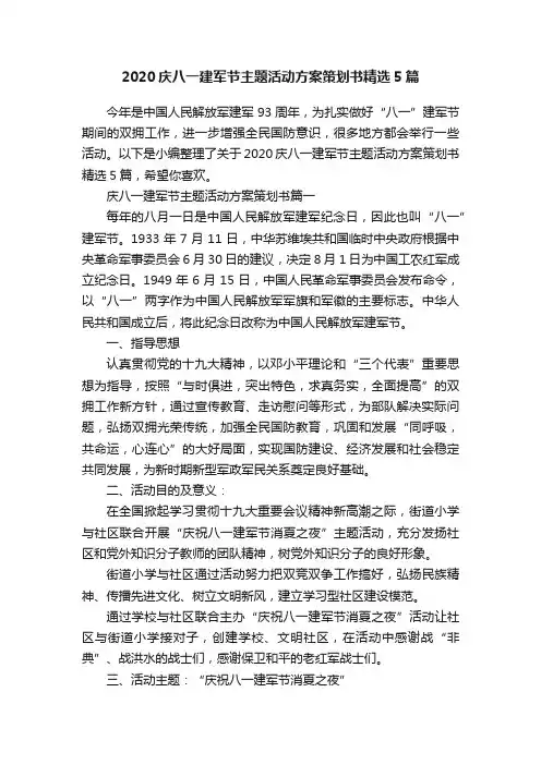 2020庆八一建军节主题活动方案策划书精选5篇
