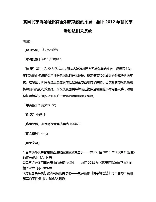 我国民事诉前证据保全制度功能的拓展--兼评2012年新民事诉讼法相关条款