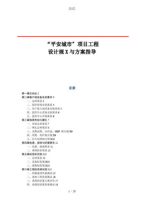 “平安城市”项目工程施工及验收要求规范