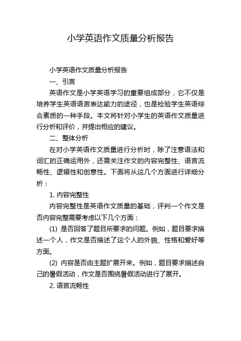 小学英语作文质量分析报告