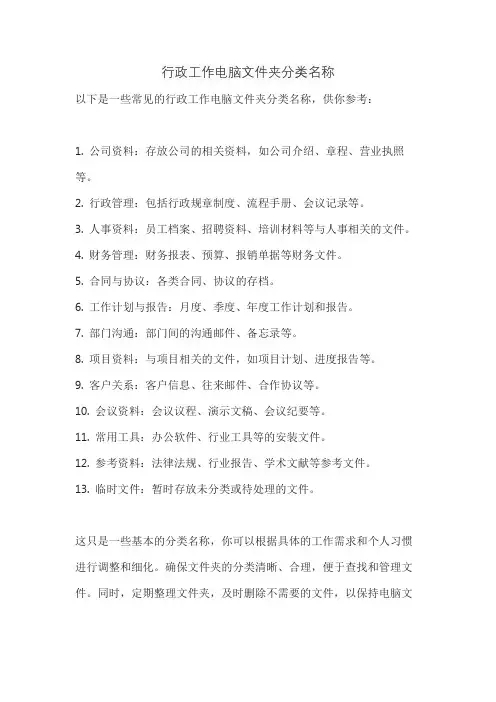 行政工作电脑文件夹分类名称
