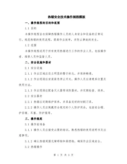 热锯安全技术操作规程模版