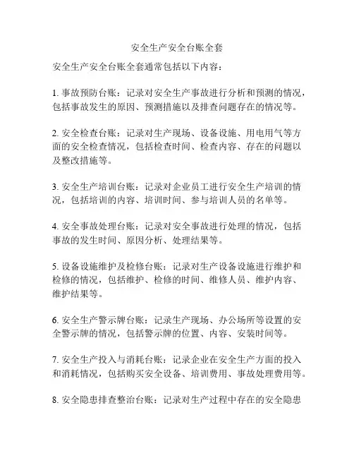 安全生产安全台账全套