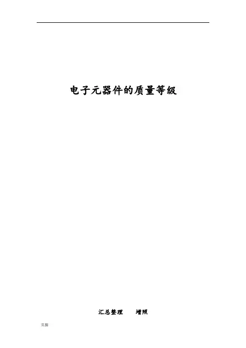 军用电子元器件的质量等级