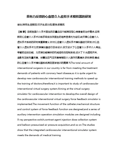 具有力反馈的心血管介入虚拟手术模拟器的研发