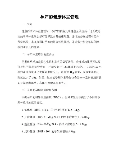 孕妇的健康体重管理