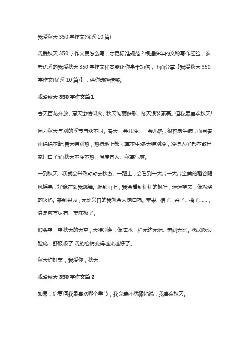 我爱秋天350字作文(优秀10篇)