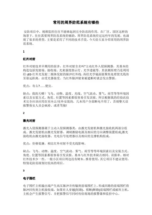 常用的周界防范系统有哪些