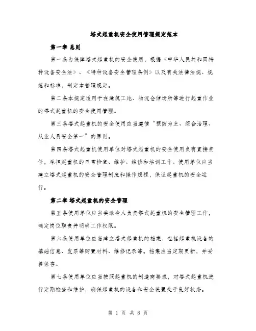 塔式起重机安全使用管理规定范本（二篇）