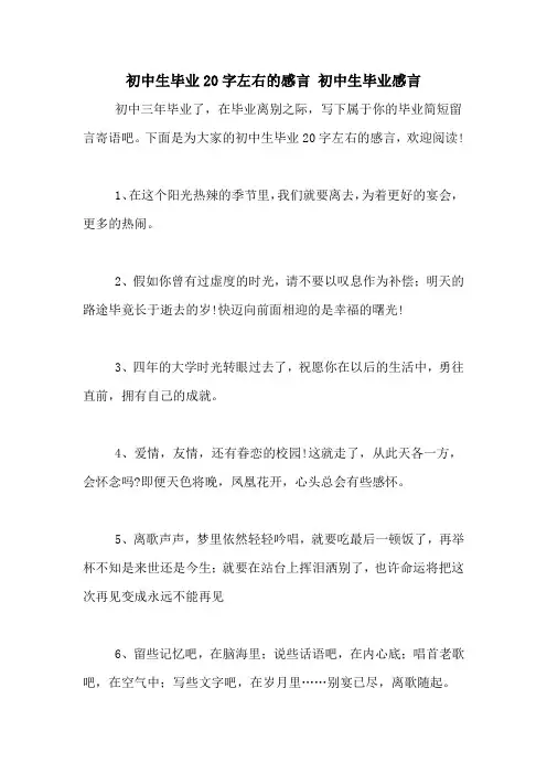 初中生毕业20字左右的感言 初中生毕业感言