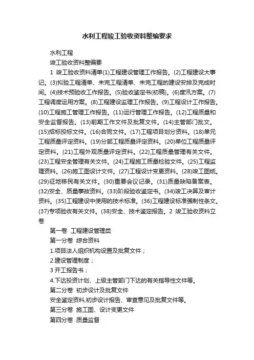水利工程竣工验收资料整编要求