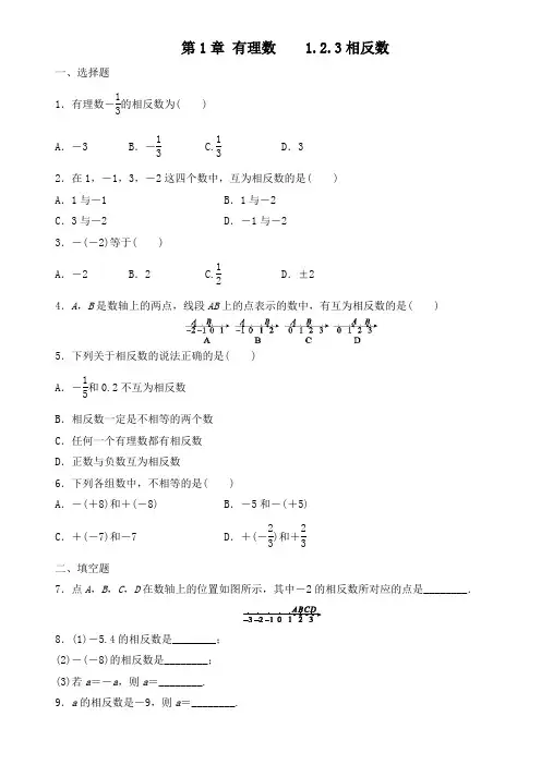 人教版七年级数学上册    1.2.3相反数  课后练习(含答案)