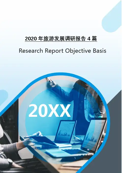 2020年旅游发展调研报告4篇[Word稿]