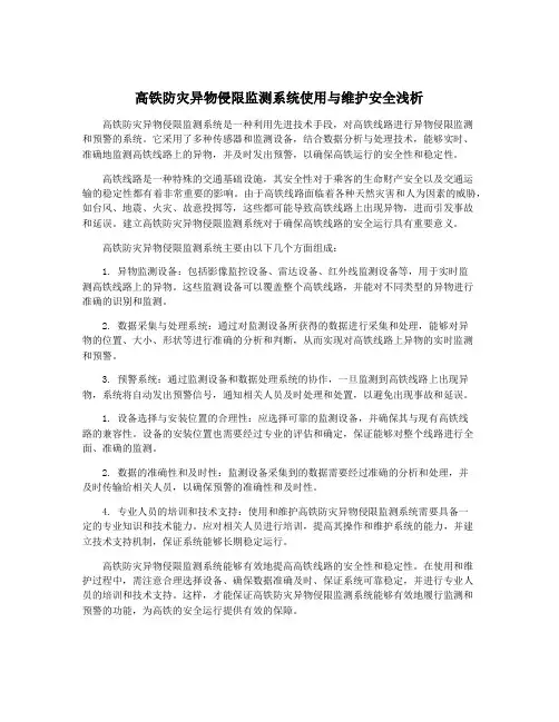 高铁防灾异物侵限监测系统使用与维护安全浅析