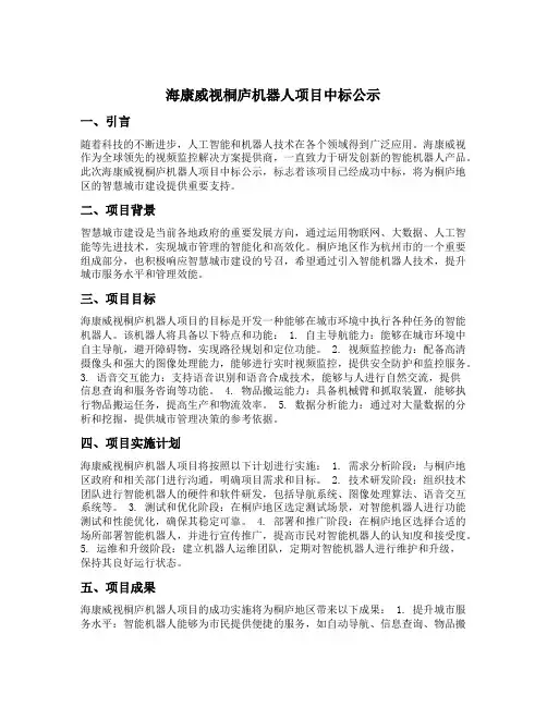 海康威视桐庐机器人项目中标公示