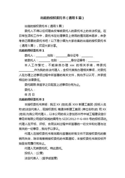 出庭的授权委托书（通用5篇）