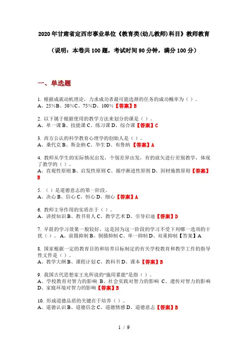 2020年甘肃省定西市事业单位《教育类(幼儿教师)科目》教师教育