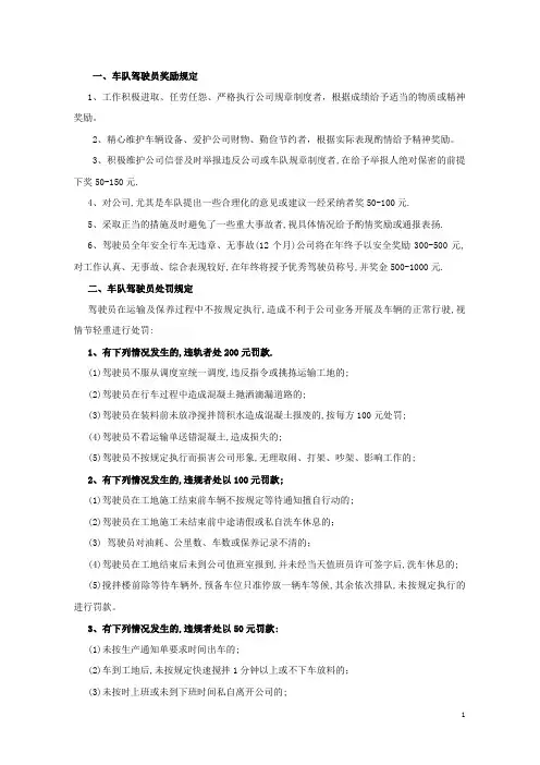 驾驶员奖罚制度