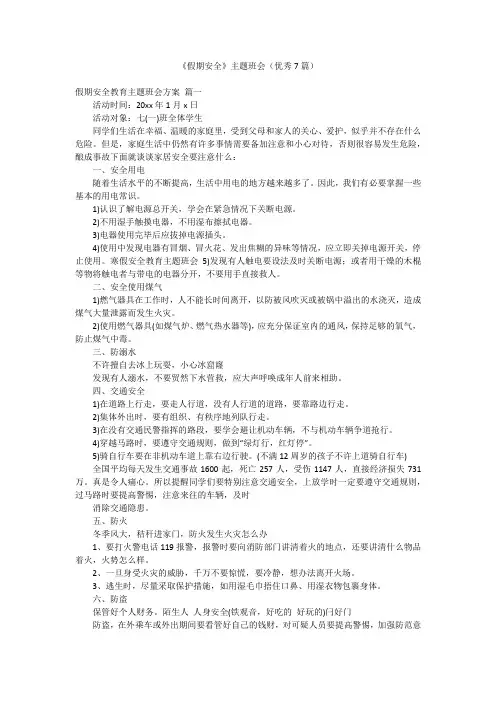 《假期安全》主题班会(优秀7篇)