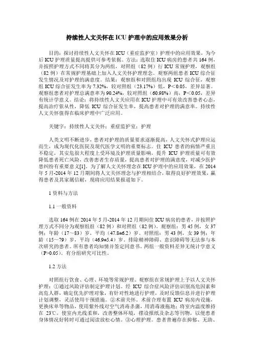 持续性人文关怀在ICU护理中的应用效果分析