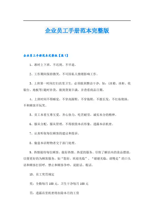 企业员工手册范本完整版