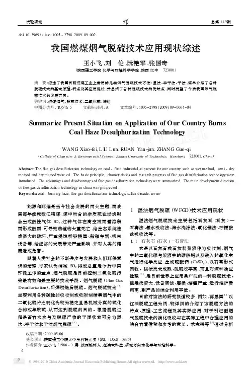 我国燃煤烟气脱硫技术应用现状综述