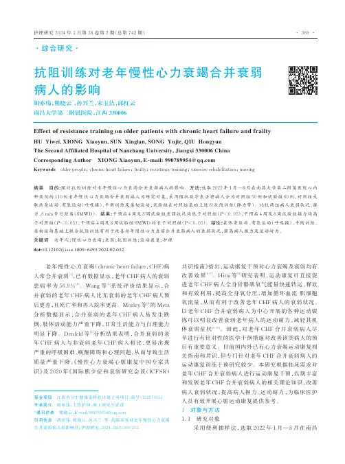 抗阻训练对老年慢性心力衰竭合并衰弱病人的影响