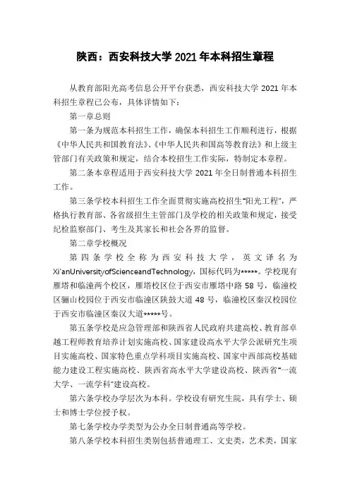 陕西：西安科技大学2021年本科招生章程