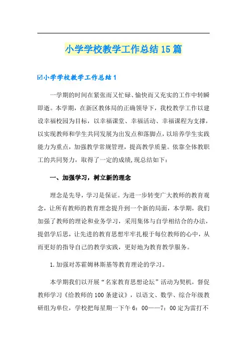 小学学校教学工作总结15篇