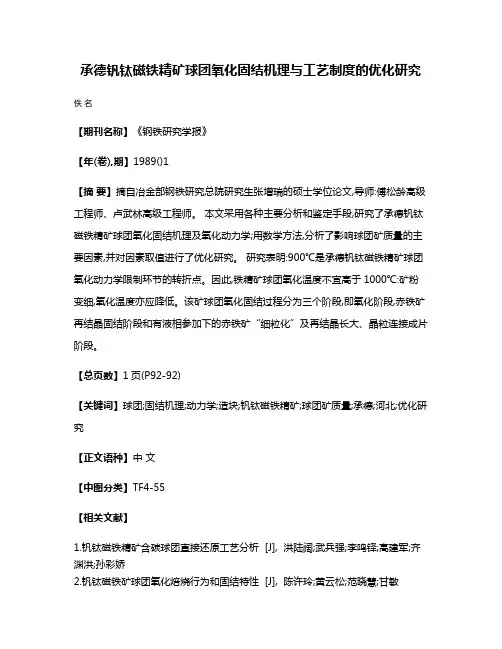 承德钒钛磁铁精矿球团氧化固结机理与工艺制度的优化研究