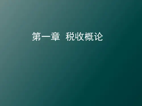 第一章 税收概论 《税收学》PPT课件