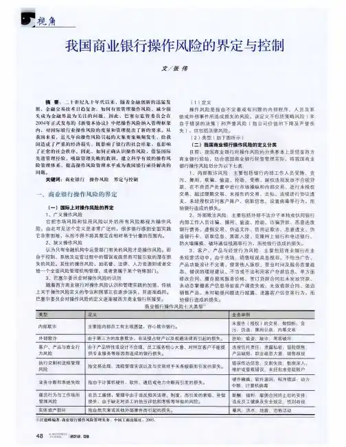 我国商业银行操作风险的界定与控制