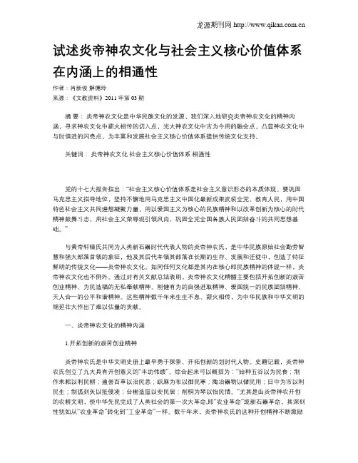 试述炎帝神农文化与社会主义核心价值体系在内涵上的相通性