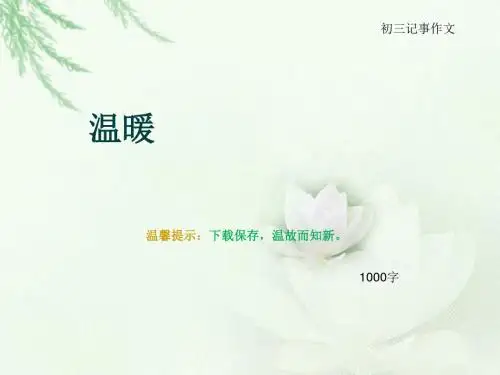 初三记事作文《温暖》1000字(总13页PPT)