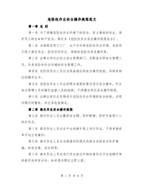 危险性作业安全操作规程范文(4篇)