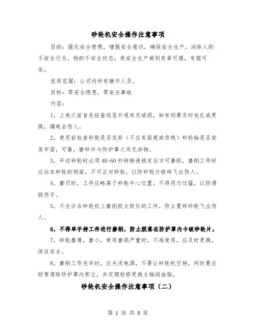 砂轮机安全操作注意事项（三篇）